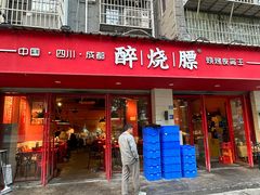 -醉烧膘·烧烤夜宵王(总店)