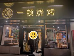 -一顿烧烤(八经街店)