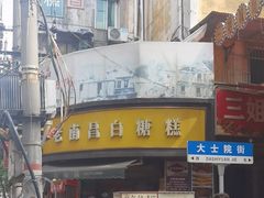 -老南昌白糖糕(大士院店)