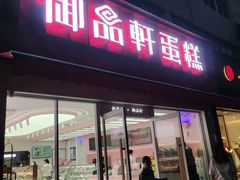 -御品轩(边家村店)