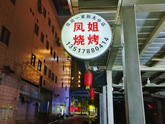 -凤姐烧烤(水街商场店)