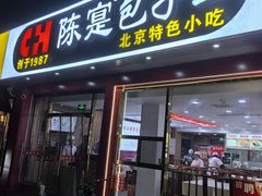 -陈寔包子王·卤煮小肠·京味小吃(龙潭店)