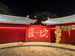 -蟹主隆恩.虾蟹.烧烤.湘菜(渔人码头店)