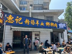 -惠记粉汤羊血梆梆肉(永松路店)