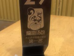 -龙咆汤包·手工现包小笼(拱北口岸店)