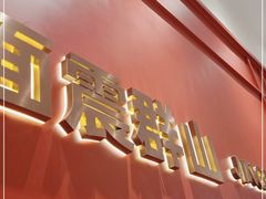 -震山堂·手工劲面(仓山万达店)