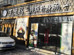 门面-鑫日千里马朝鲜族小馆(总店)