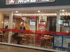 门面-南城香(北京南站店)