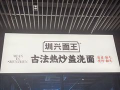 -圳兴面王·拌川·特色炒面(南山保利剧院店)