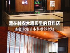 -松临·铁板烧&Omakase(神农店)