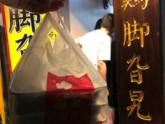 -鸡脚旮旯平江路店