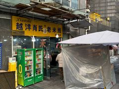 -越洋肖氏老米线(杨家坪店)
