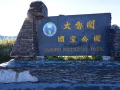 -太鲁阁公园