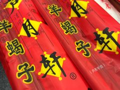 -芦月轩羊蝎子(北蜂窝店)