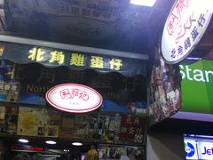 门面-利强记北角鸡蛋仔(弥敦道店 )