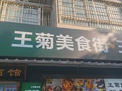 -王菊美食街·王菊面馆(总店)