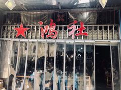 门面-星鸿社重庆老火锅