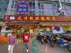 -天津乾毓德饭庄·清真传统炒菜·海鲜烧烤(咸阳路店)