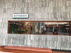 门面-双子大阪烧肉(万象城店)