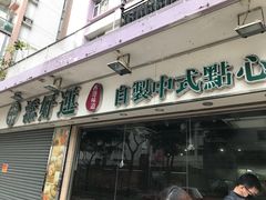 门面-添好运点心专门店(北角店)