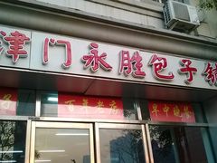 门面-津门永胜包子铺(哈尔滨道总店)