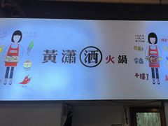 -黄潇洒老火锅(九眼桥宏济巷店)