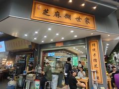 -芝麻糊世家(西华店)
