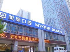 -合肥美奥口腔·种植矫正中心(政务院)