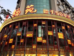 门面-天福苑(崇宁路店)