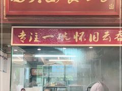 门面-恩宁刘福记(东华东路店)