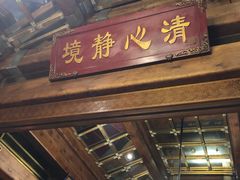 门面-那家小馆•北京菜•烤鸭(香山店)