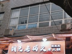 -铜元老码头鳝鱼火锅