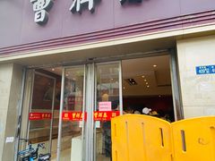 门面-曹祥泰(解放路店)
