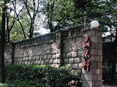 -晶采轩(虹桥路店)