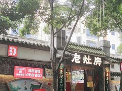 -老灶房-四川土菜(铁牛广场店)