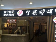 门面-守柴炉烤鸭(科华中路王府井店)
