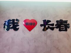-钱锋炭缸烧烤(南湖大路总店)