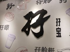 门面-孖记茶档·热腾茶餐(荔湾领展广场店)