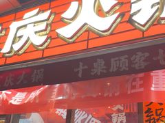 -赵美丽·重庆社区火锅·直营店(火车东站·中豪国际店)