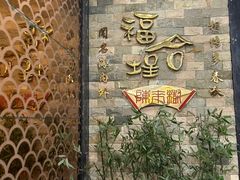 -福合埕牛肉丸(福平路店)