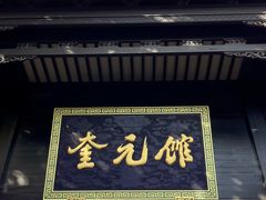 -奎元馆.百年奎元.非遗传承(西湖边的解放路店)