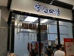 门面-宁好四季潮汕牛肉火锅
