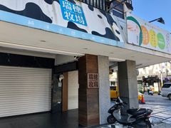 门面-瑞穗牧场花莲门市