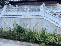 -杭州林泉山庄