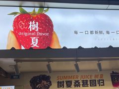 门面-树夏(建设路店)