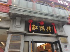 -缸鸭狗(天一广场店)
