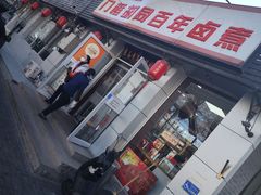 门面-门框胡同百年卤煮(新街口店)