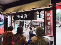-叁省斋粉蒸肉甑糕·清真(回民街店)