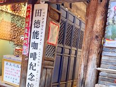 门面-田德能咖啡博物馆
