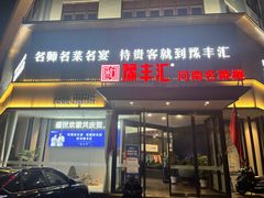 -豫丰汇河南名菜楼(武记餐饮)